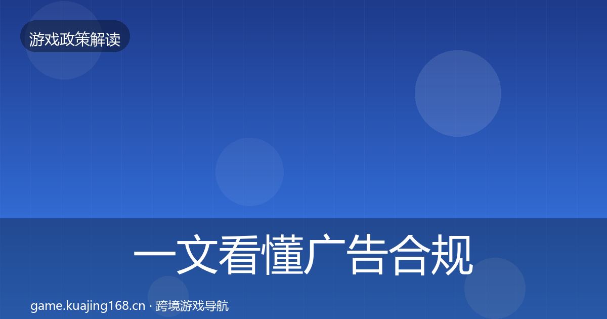 一文看懂广告合规政策深度解读|2026年