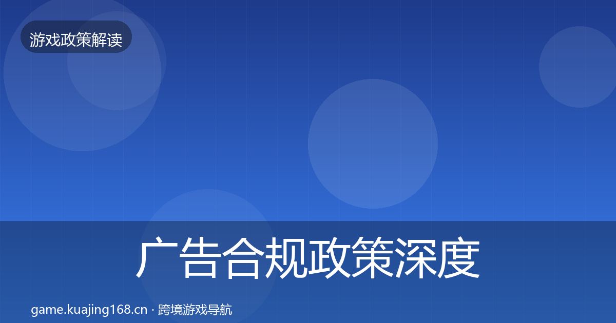 广告合规政策深度解读全指南：2026年