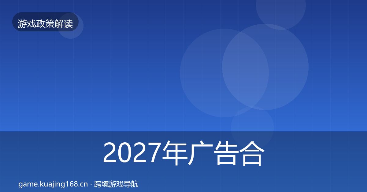 2027年广告合规政策深度解读