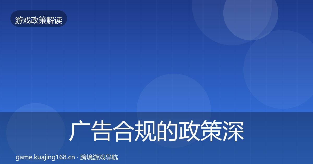 广告合规的政策深度解读（2027年）