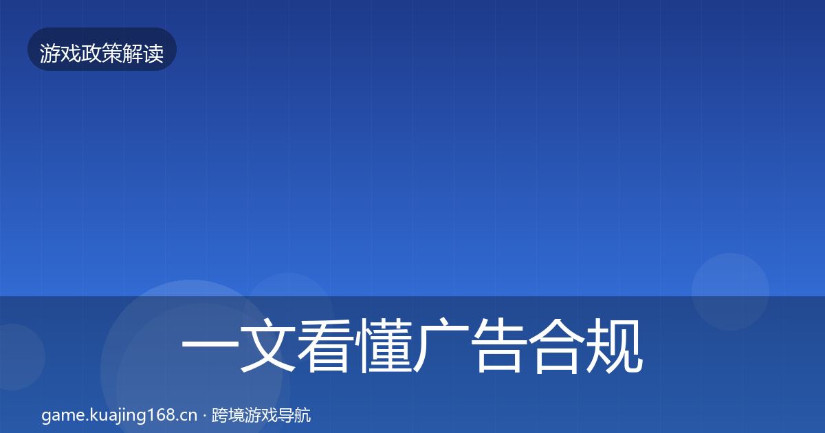一文看懂广告合规政策深度解读｜2027年