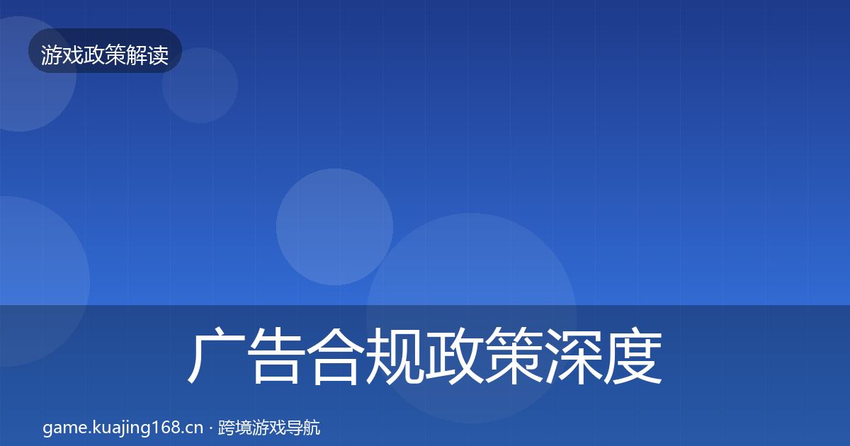 广告合规政策深度解读全指南：2027年