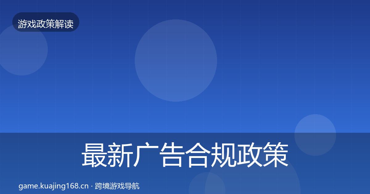 最新广告合规政策深度解读