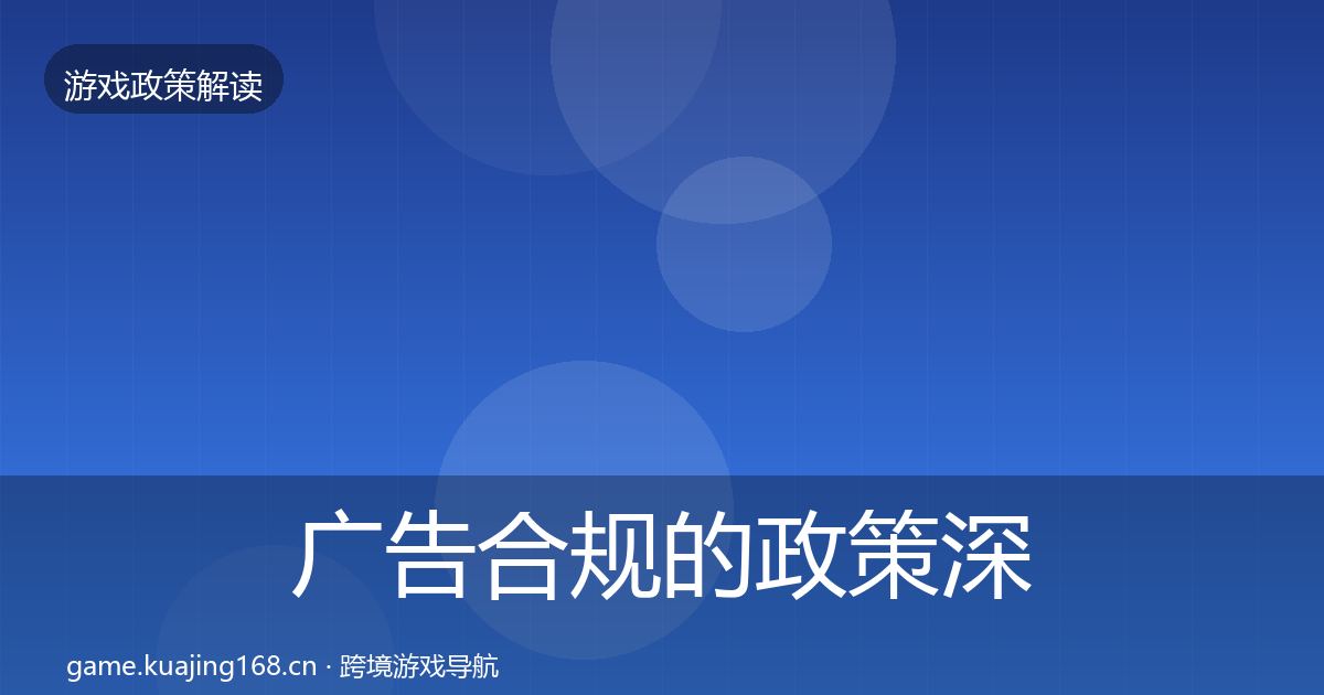 广告合规的政策深度解读(最新)