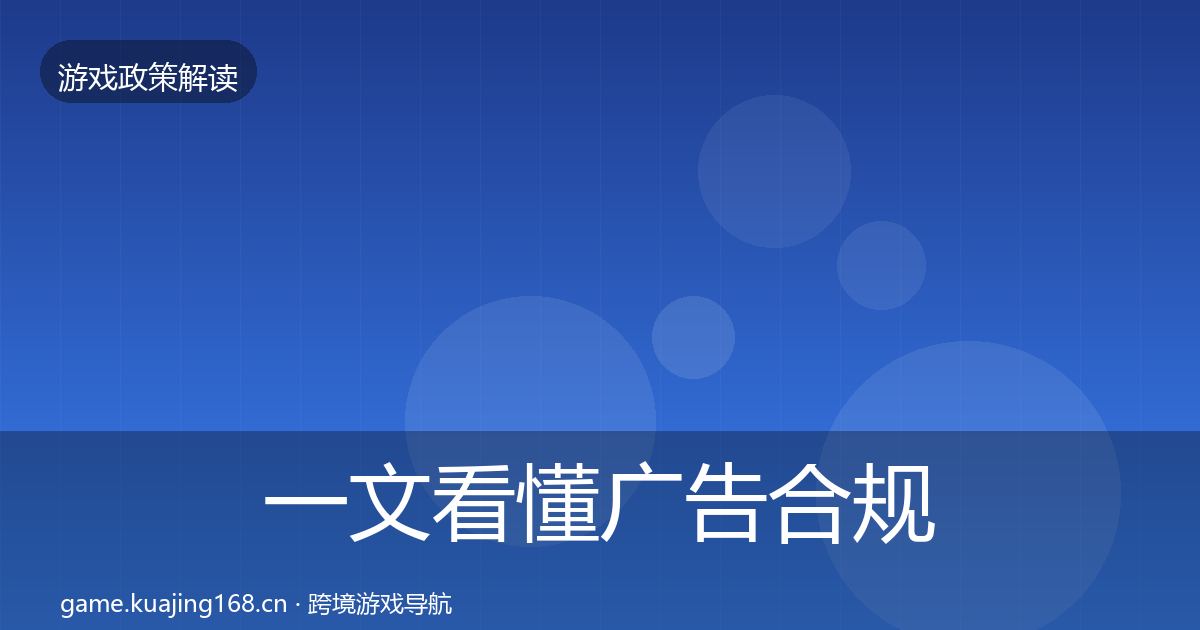 一文看懂广告合规政策深度解读｜最新