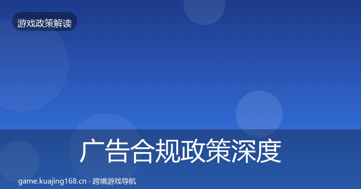 广告合规政策深度解读全指南：最新
