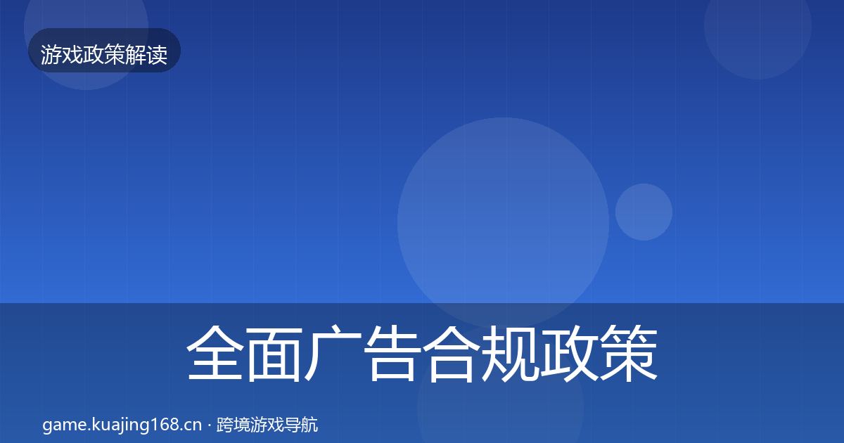 全面广告合规政策深度解读