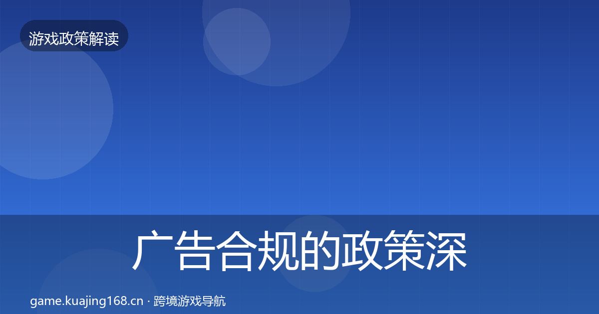 广告合规的政策深度解读（全面）