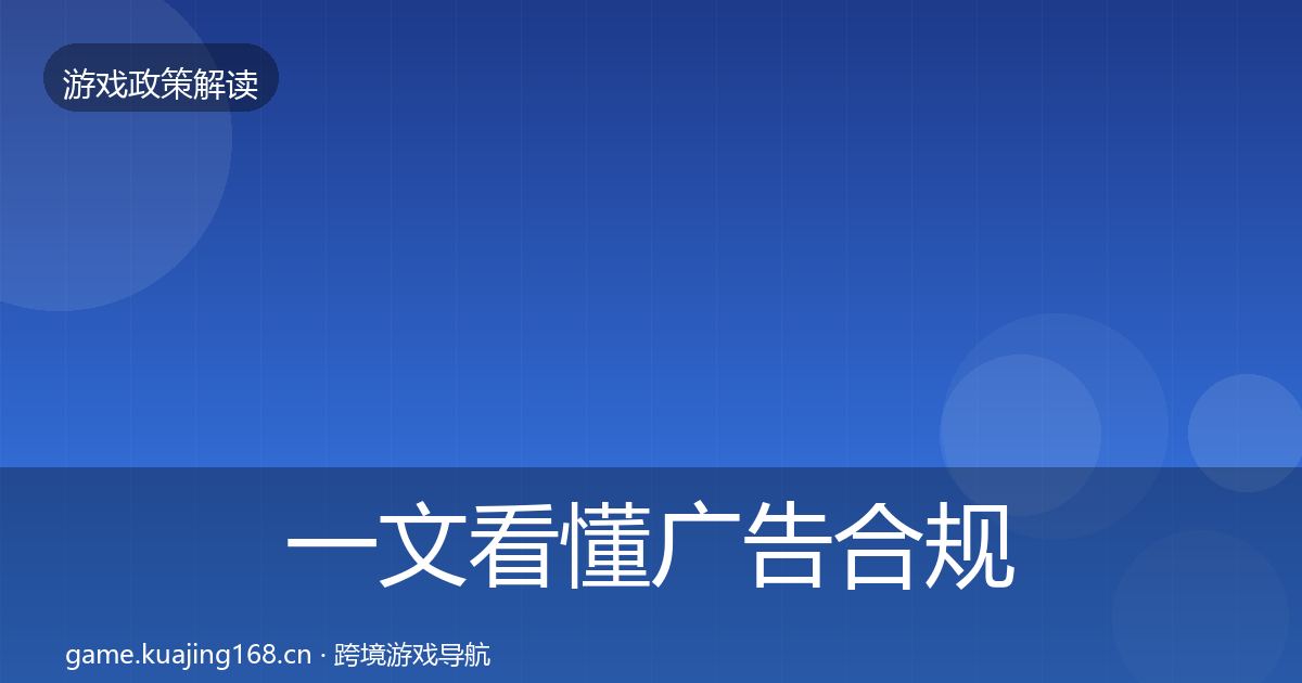 一文看懂广告合规政策深度解读｜全面
