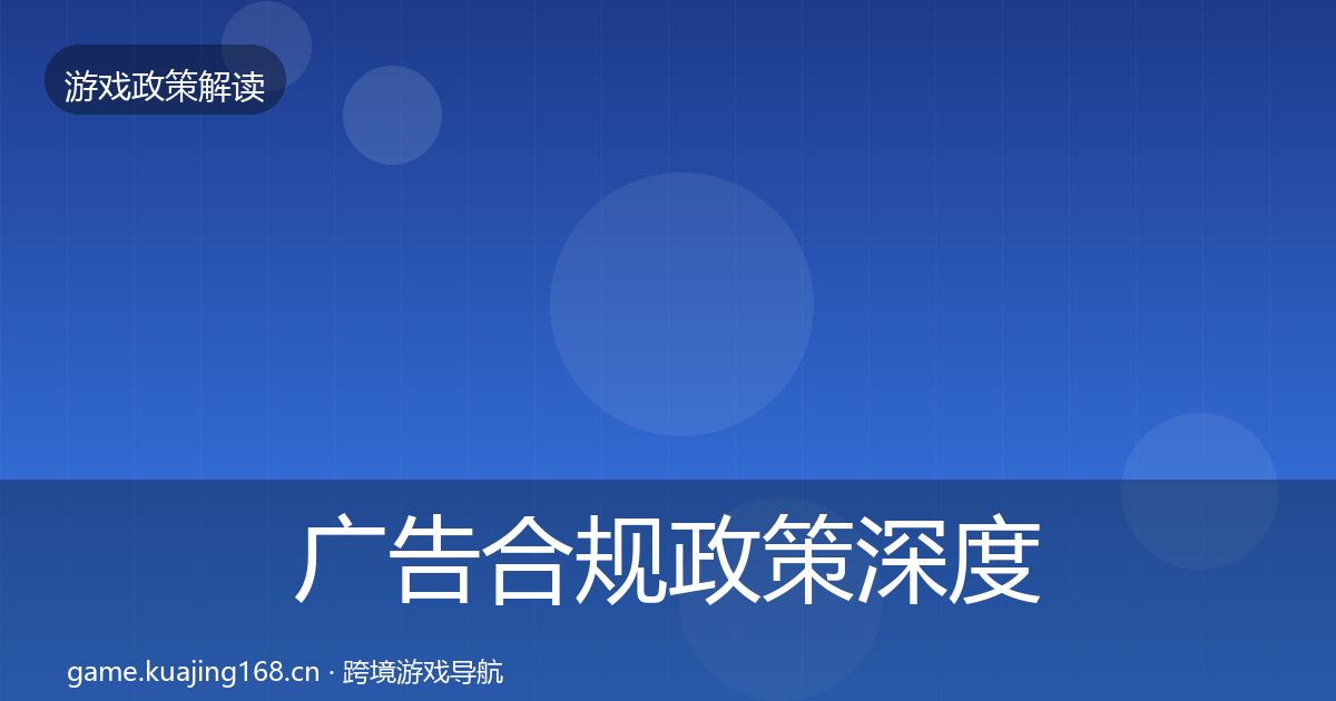 广告合规政策深度解读全指南：全面