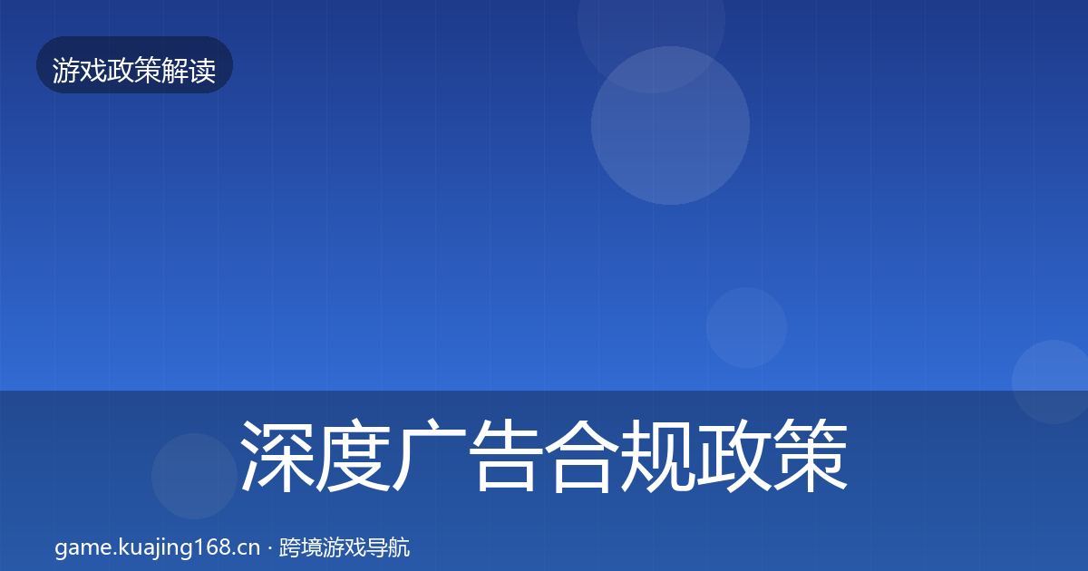 深度广告合规政策深度解读