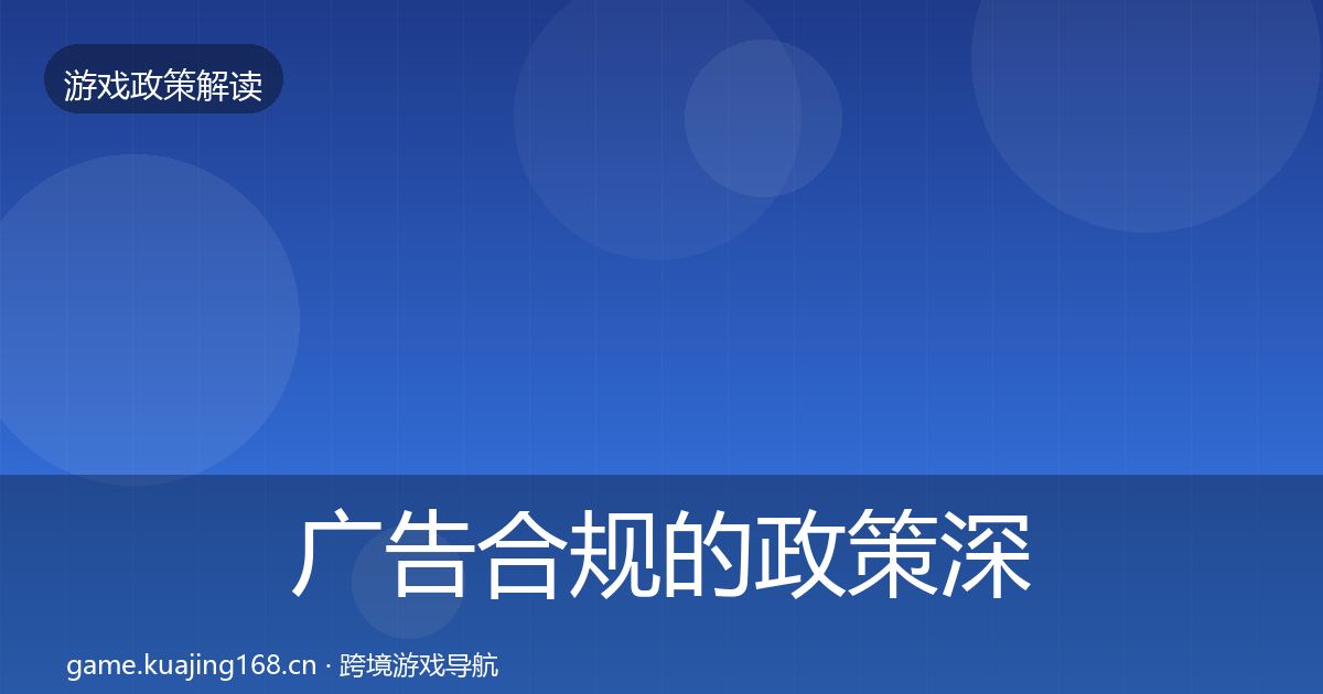 广告合规的政策深度解读(深度)