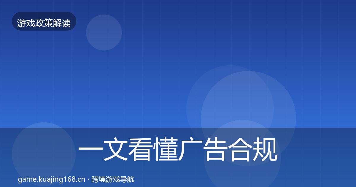 一文看懂广告合规政策深度解读｜深度