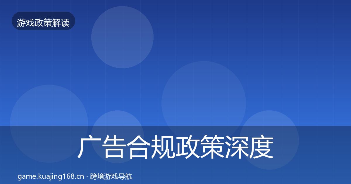 广告合规政策深度解读全指南：深度