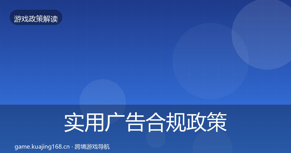 实用广告合规政策深度解读