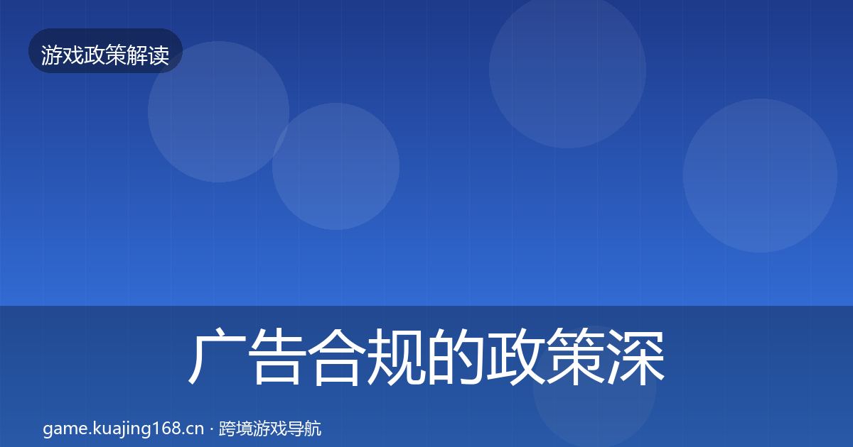 广告合规的政策深度解读（实用）