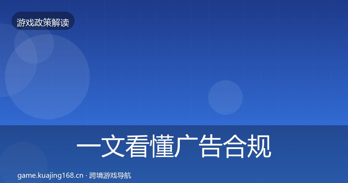 一文看懂广告合规政策深度解读｜实用