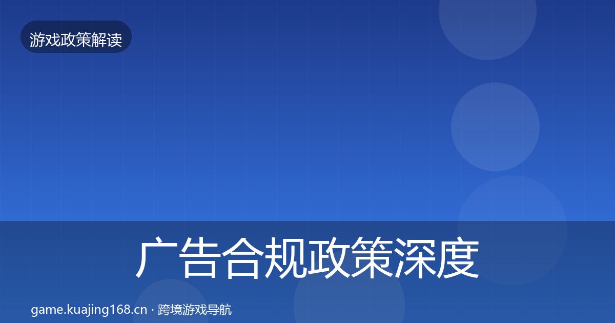广告合规政策深度解读全指南：实用
