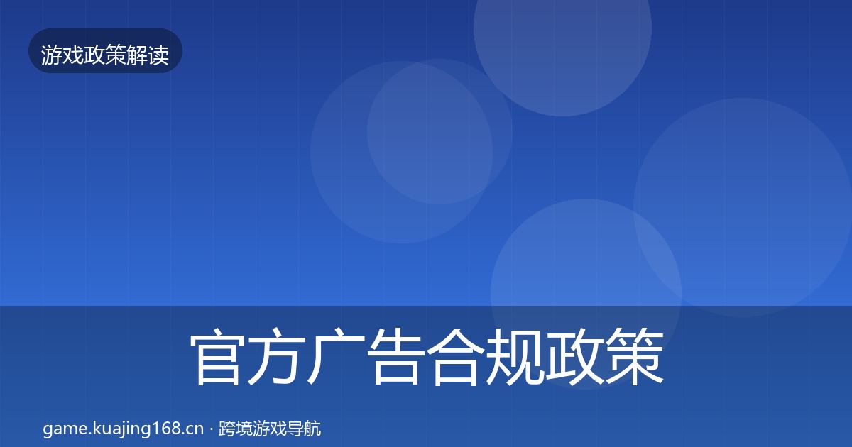 官方广告合规政策深度解读