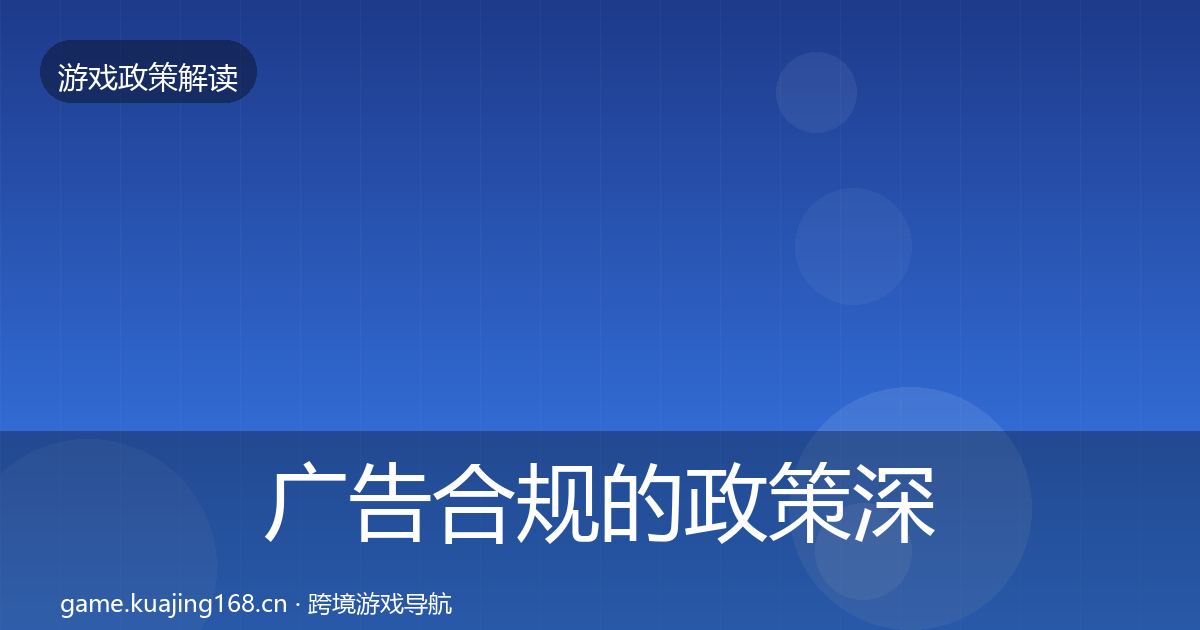 广告合规的政策深度解读（官方）