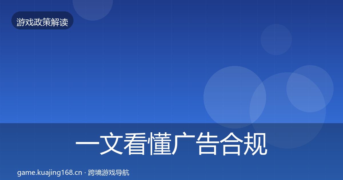 一文看懂广告合规政策深度解读｜官方