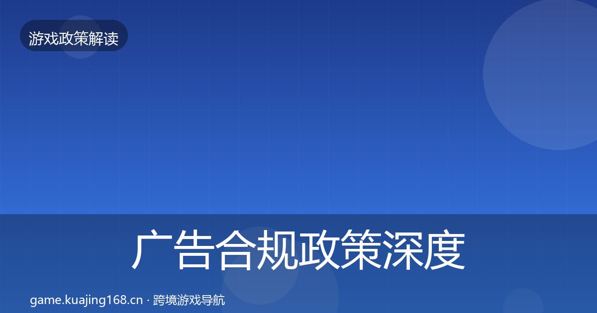 广告合规政策深度解读全指南：官方