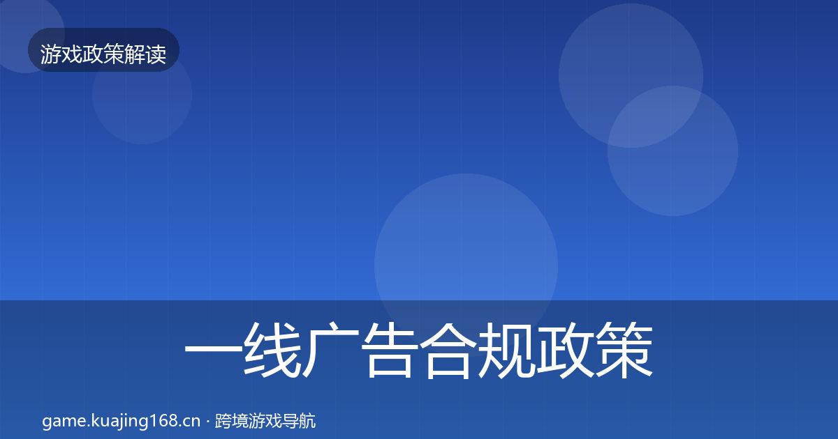 一线广告合规政策深度解读