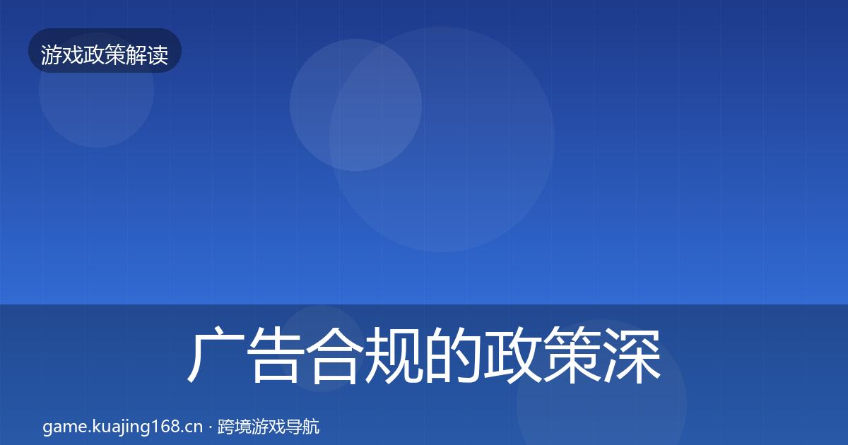 广告合规的政策深度解读（一线）