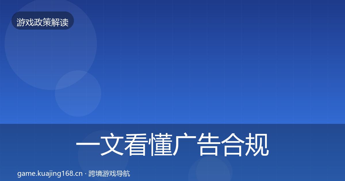 一文看懂广告合规政策深度解读｜一线