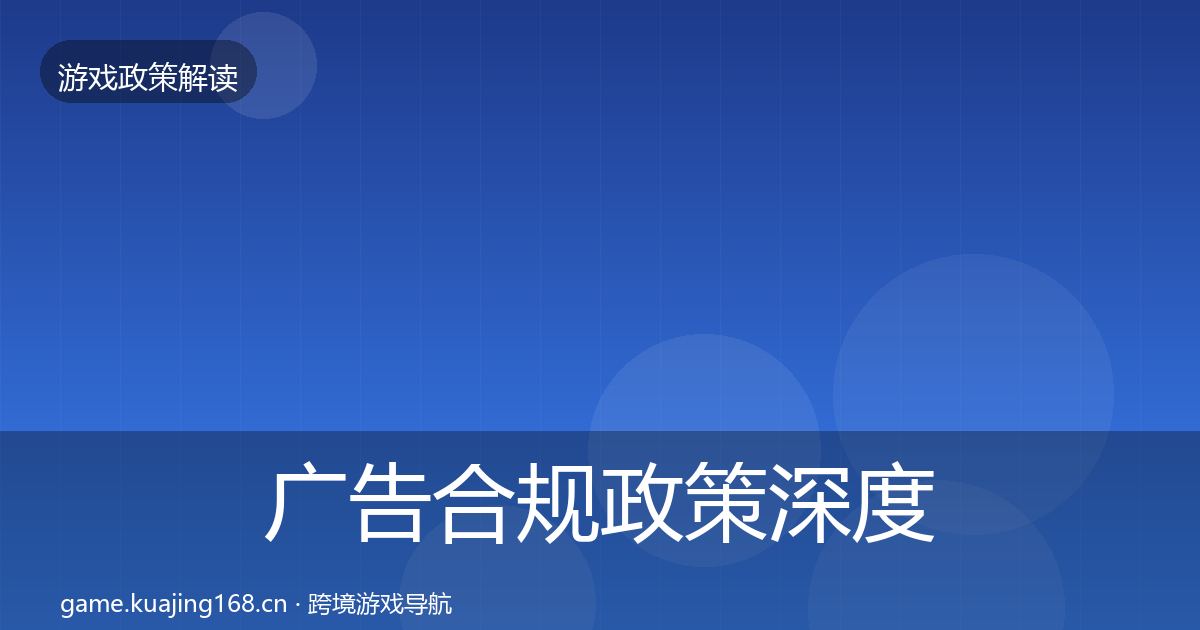 广告合规政策深度解读全指南：一线