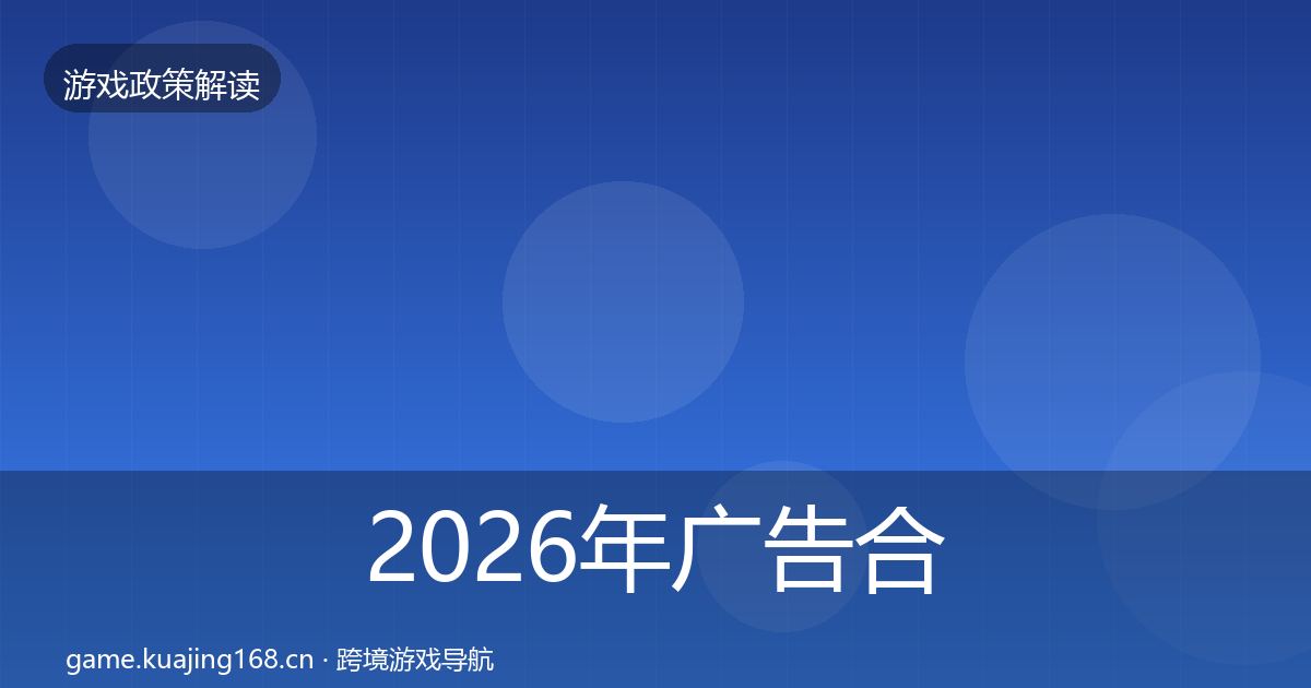 2026年广告合规对企业的影响分析