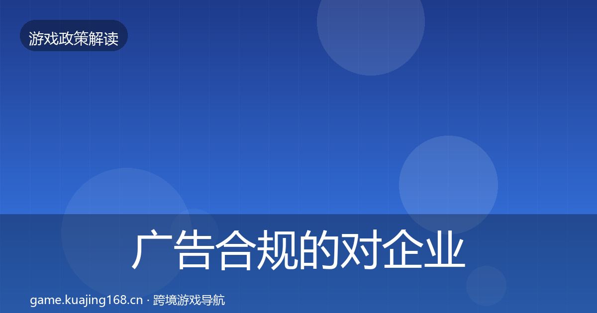 广告合规的对企业的影响分析(2026年)