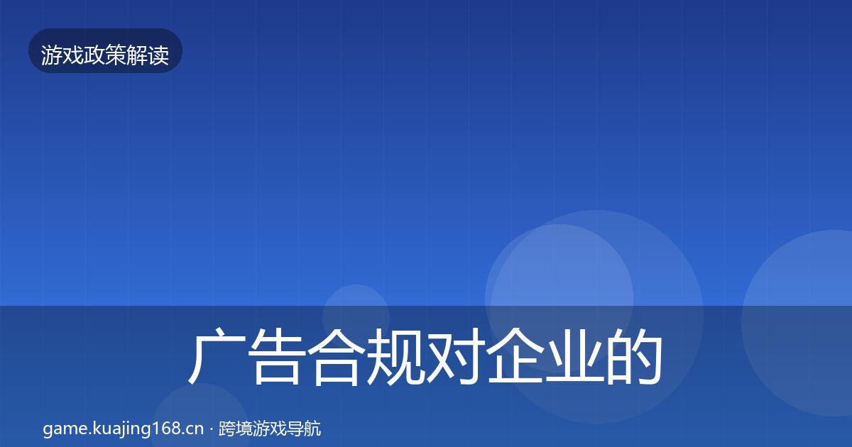 广告合规对企业的影响分析全指南：2026年