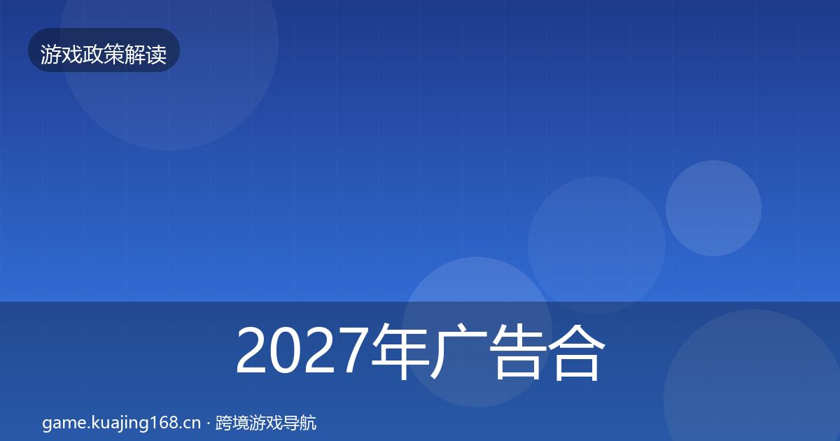 2027年广告合规对企业的影响分析