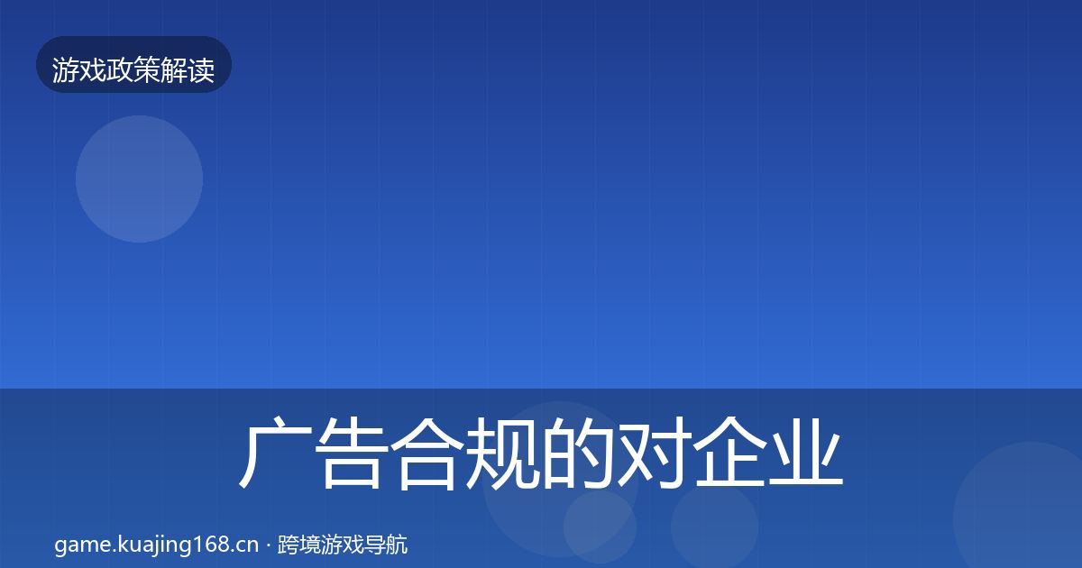 广告合规的对企业的影响分析（2027年）