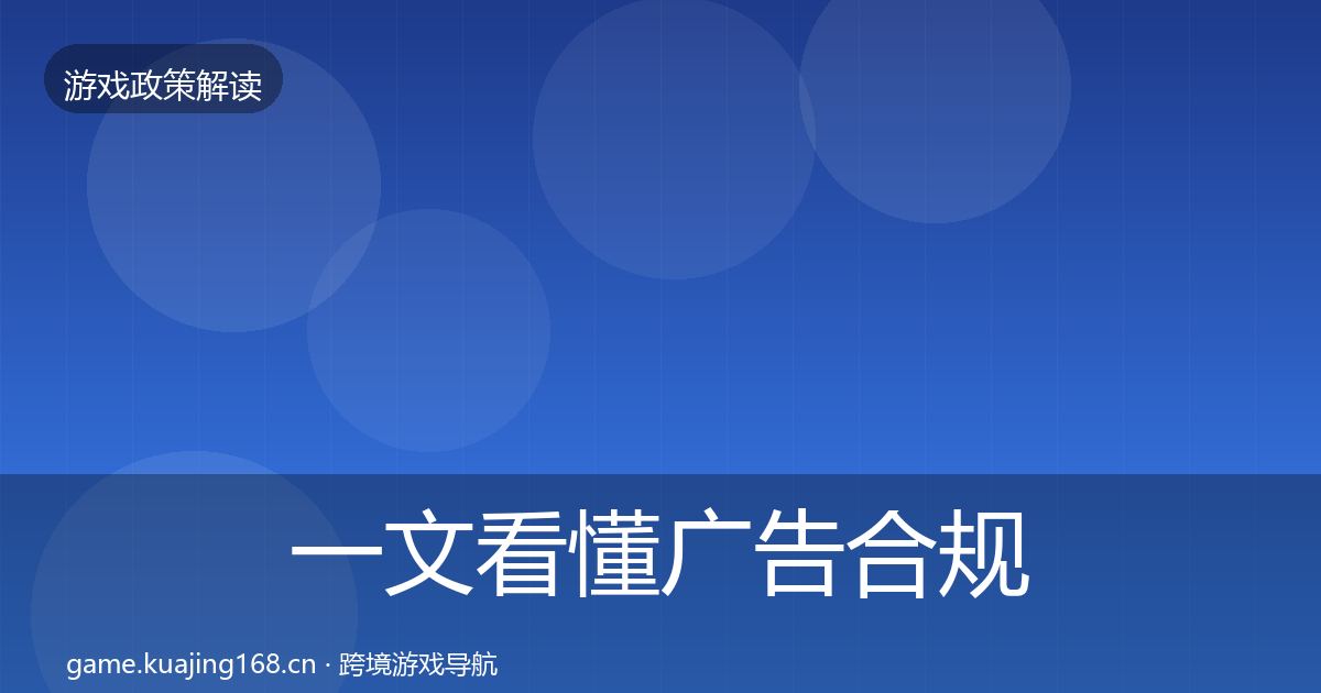 一文看懂广告合规对企业的影响分析|2027年