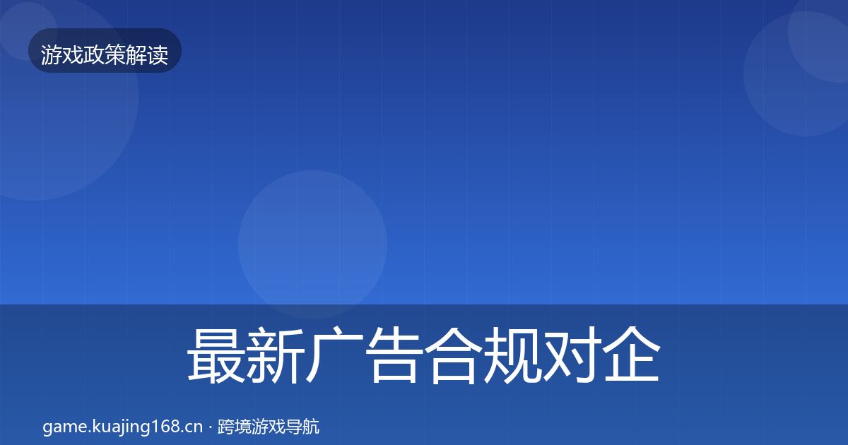 最新广告合规对企业的影响分析