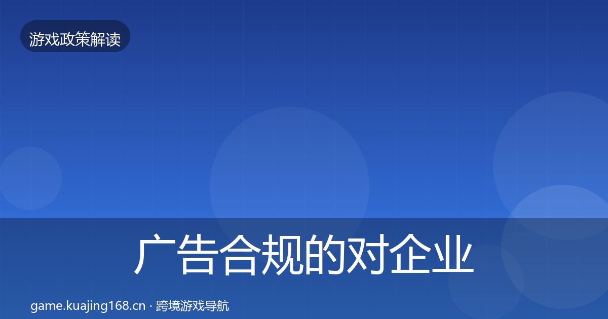 广告合规的对企业的影响分析(最新)