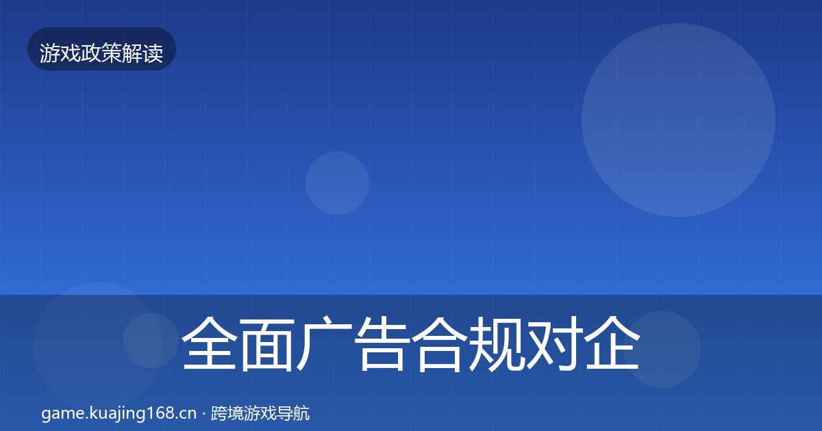 全面广告合规对企业的影响分析