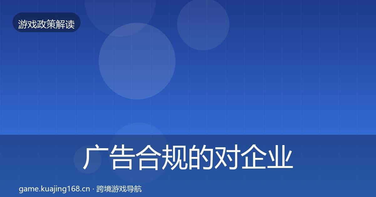 广告合规的对企业的影响分析（全面）