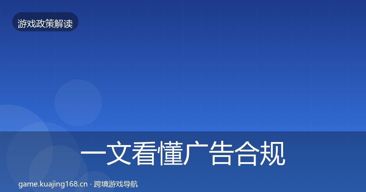一文看懂广告合规对企业的影响分析|全面