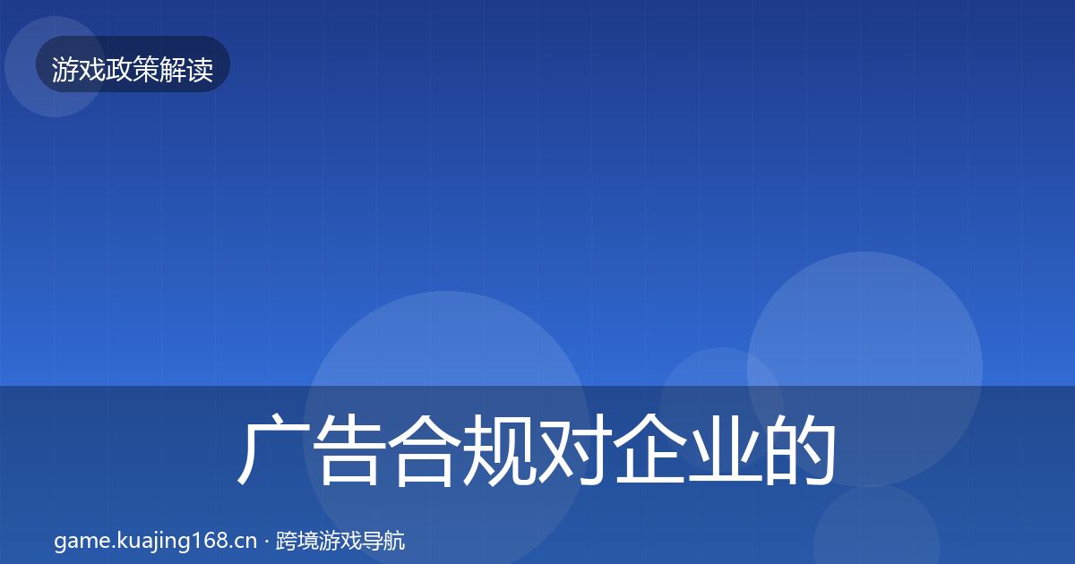 广告合规对企业的影响分析全指南：全面