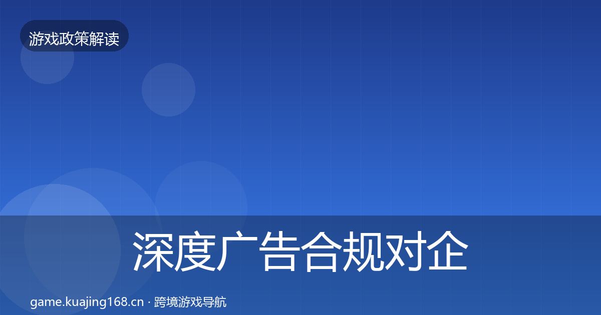 深度广告合规对企业的影响分析