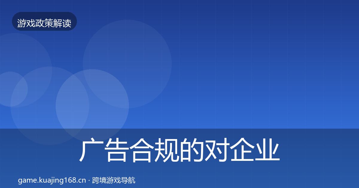 广告合规的对企业的影响分析（深度）