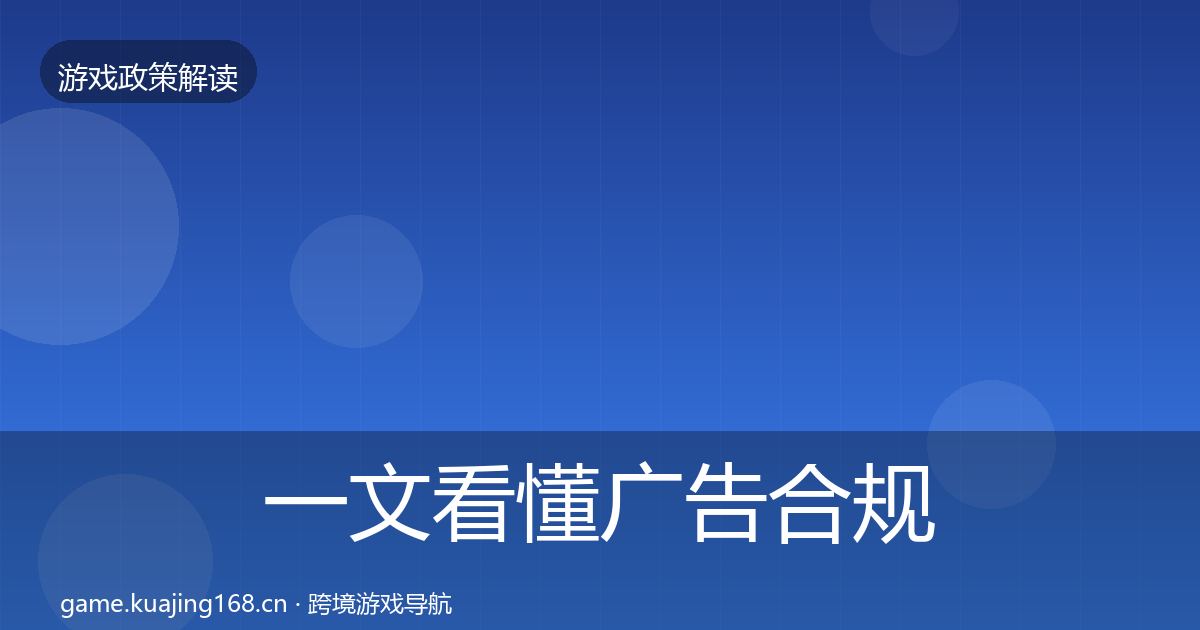 一文看懂广告合规对企业的影响分析｜深度