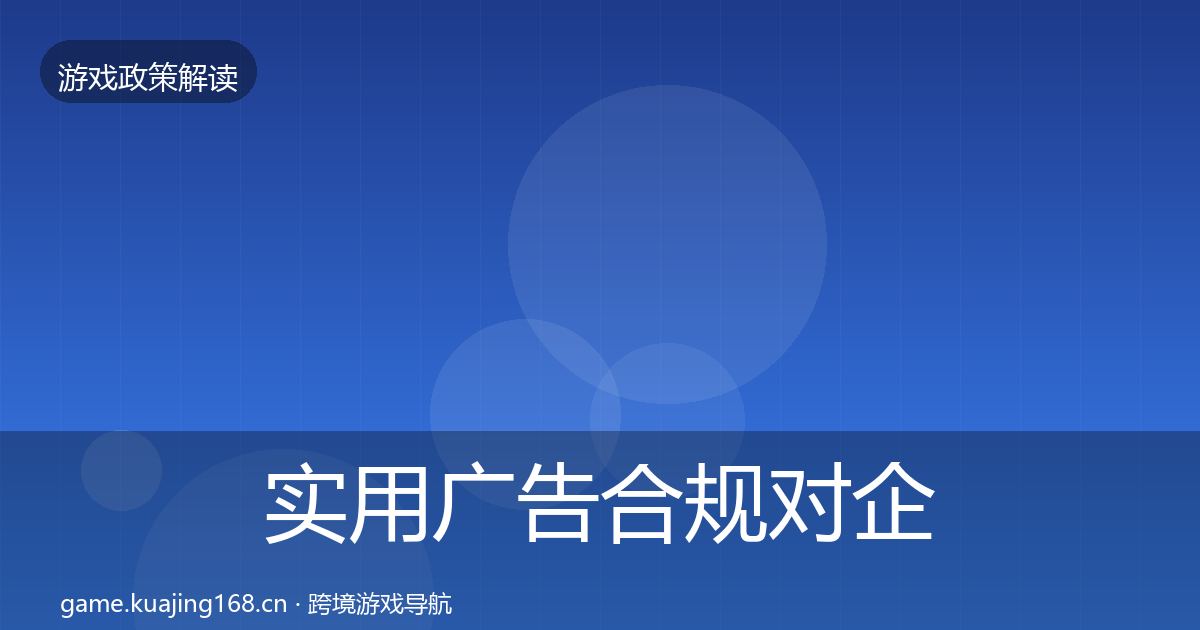 实用广告合规对企业的影响分析