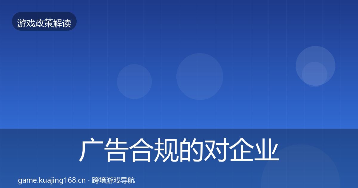 广告合规的对企业的影响分析（实用）