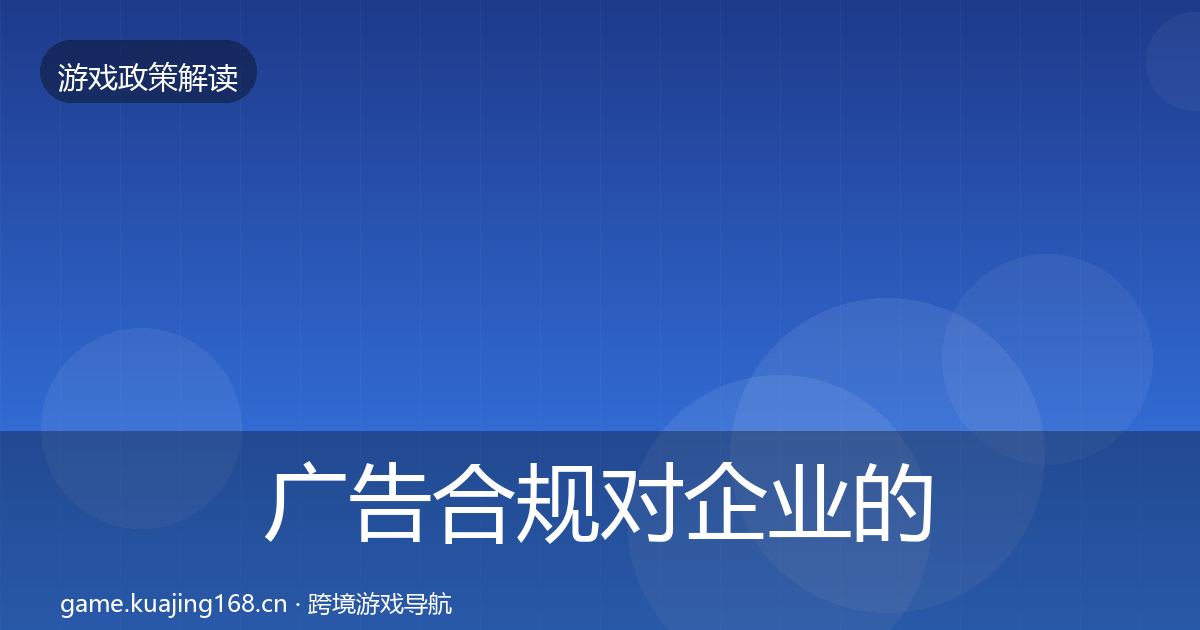 广告合规对企业的影响分析全指南:实用