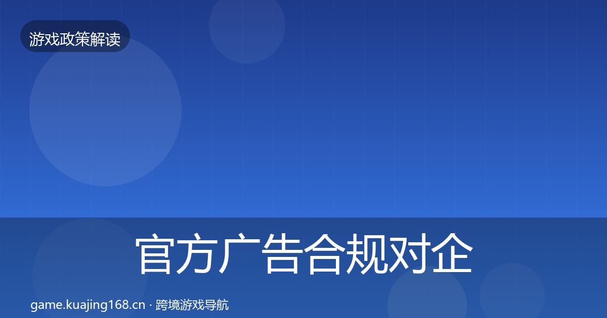 官方广告合规对企业的影响分析