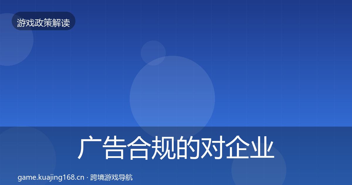 广告合规的对企业的影响分析（官方）